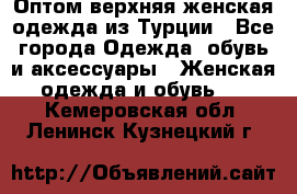 VALENCIA COLLECTION    Оптом верхняя женская одежда из Турции - Все города Одежда, обувь и аксессуары » Женская одежда и обувь   . Кемеровская обл.,Ленинск-Кузнецкий г.